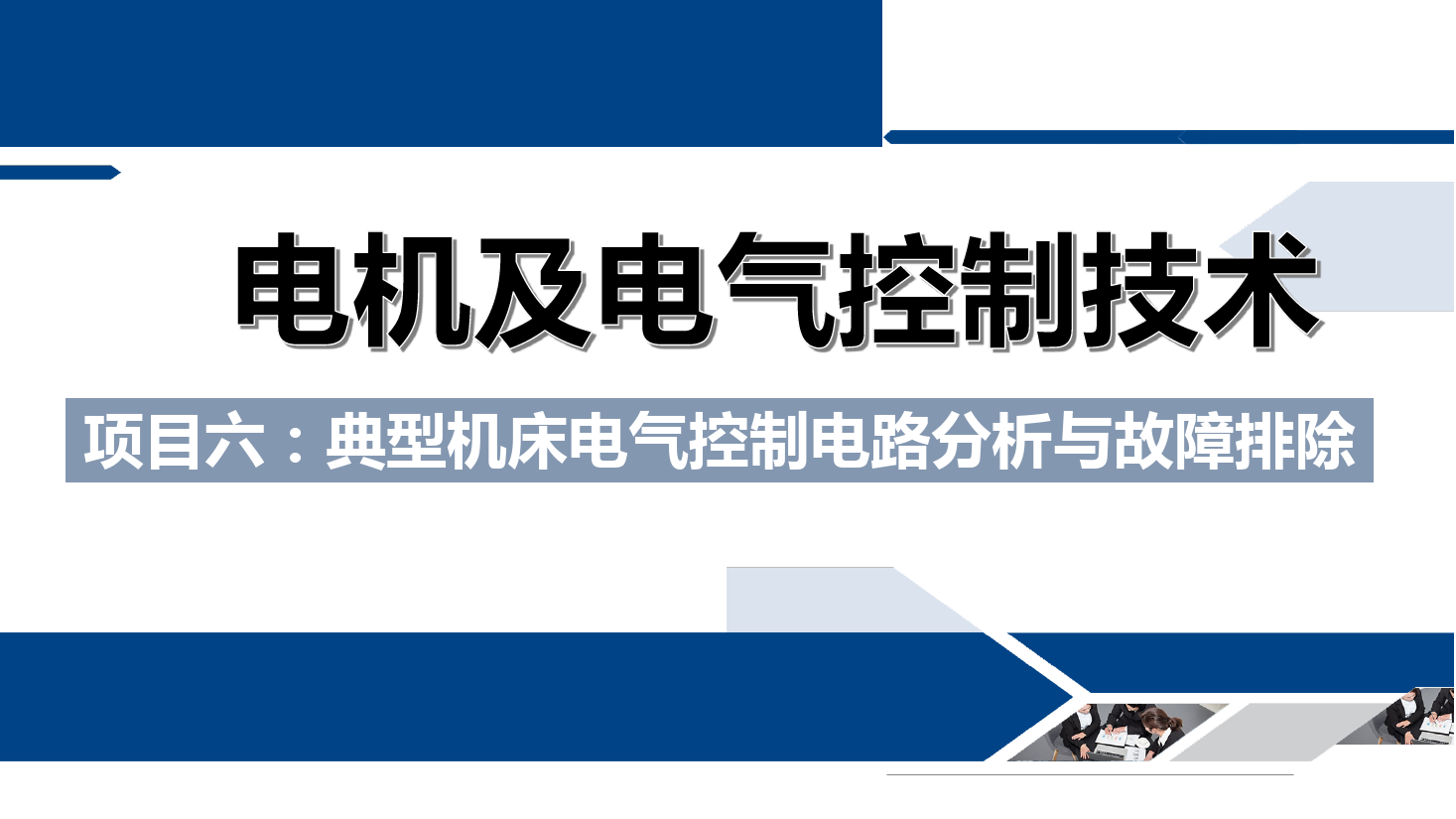 <em>課件</em>：<em>鐵道</em><em>供電</em><em>技術</em><em>專業</em>《<em>電機</em><em>及</em><em>電氣控制</em><em>技術</em>—<em>項目</em><em>六</em>：<em>典型</em><em>機床</em><em>電氣控制電路</em><em>分析</em><em>與</em><em>故障</em><em>排除</em>—<em>任務</em><em>一</em><em>CA6140</em><em>型</em><em>車床</em><em>電氣控制電路</em><em>分析</em>》