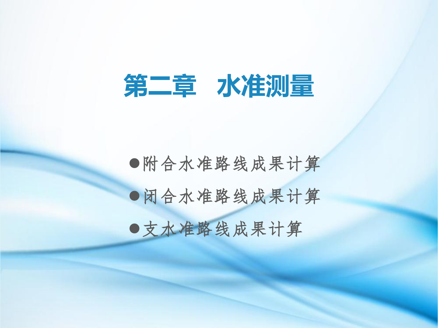 <em>課件</em>：<em>鐵道</em><em>工程技術</em><em>專業</em>《<em>工程</em><em>測量</em>—<em>第</em>5節 閉合水準路線、附合水準路線與水準支線<em>成果</em><em>計算</em>》