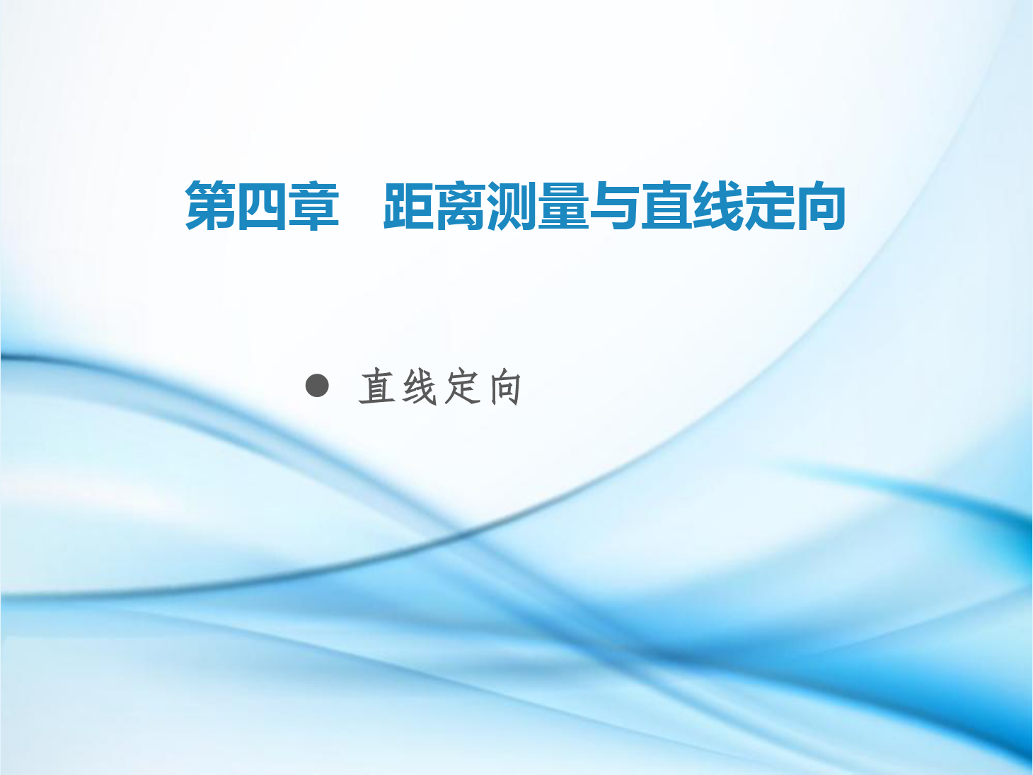 <em>課件</em>：鐵道<em>工程技術(shù)</em><em>專業(yè)</em>《<em>工程</em><em>測量</em>—第14節(jié) <em>直線</em><em>定向</em>》