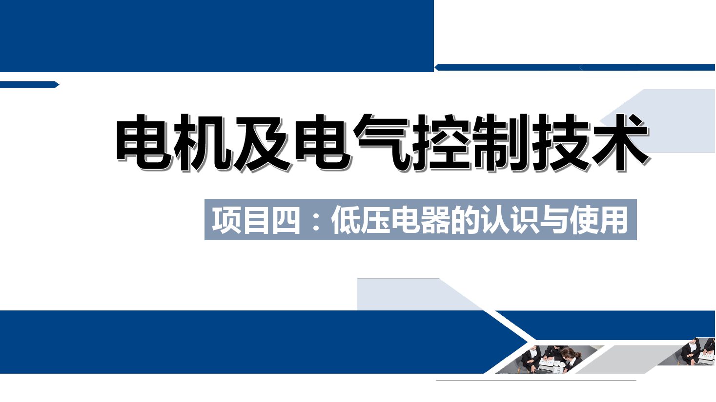 <em>課件</em>：<em>鐵道</em><em>供電</em><em>技術(shù)</em><em>專業(yè)</em>《<em>電機(jī)</em><em>及</em><em>電氣控制</em><em>技術(shù)</em>—<em>項目</em><em>四</em>：<em>低壓電器</em><em>的</em><em>認(rèn)識</em><em>與</em><em>使用</em>—<em>任務(wù)</em>七速度<em>繼電器</em><em>的</em><em>結(jié)構(gòu)</em><em>與</em><em>使用</em>》