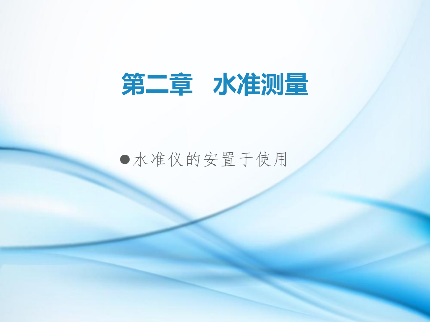 <em>課件</em>：<em>鐵道</em><em>工程技術(shù)</em><em>專(zhuān)業(yè)</em>《<em>工程</em><em>測(cè)量</em>—<em>第</em>3節(jié) 水準(zhǔn)儀的安置與<em>使用</em>》