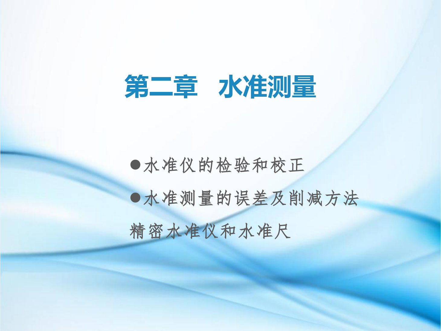 <em>課件</em>：<em>鐵道</em><em>工程技術</em><em>專業</em>《<em>工程</em><em>測量</em>—<em>第</em>6節 水準儀<em>的</em>檢驗和校正、<em>水準測量</em><em>的</em>誤差及削減<em>方法</em>、了解精密水準儀和精密水準尺》