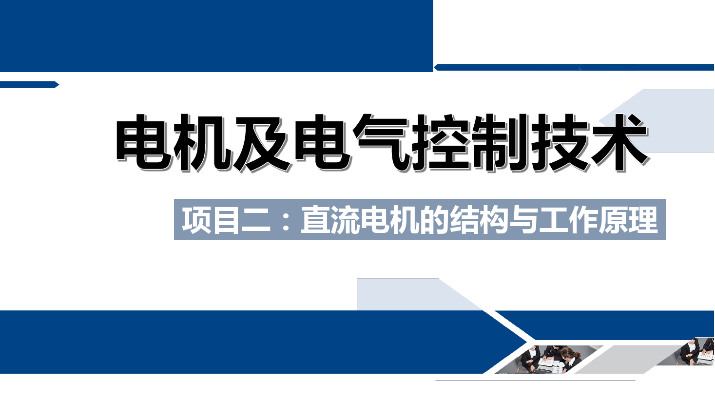 <em>課件</em>：<em>鐵道</em><em>供電</em><em>技術(shù)</em><em>專業(yè)</em>《<em>電機(jī)</em><em>及</em><em>電氣控制</em><em>技術(shù)</em>—<em>項目</em>二：直流<em>電機(jī)</em><em>的</em><em>結(jié)構(gòu)</em><em>與</em>工作原理—<em>任務(wù)</em>一直流<em>電機(jī)</em><em>的</em>主要<em>結(jié)構(gòu)</em>》