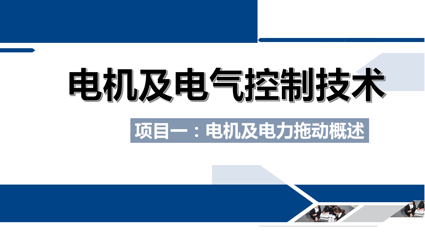 <em>課件</em>：<em>鐵道</em><em>供電</em><em>技術(shù)</em><em>專業(yè)</em>《<em>電機</em><em>及</em><em>電氣控制</em><em>技術(shù)</em>—<em>項目</em><em>一</em>：<em>電機</em><em>及</em><em>電力</em><em>拖動</em><em>概述</em>—<em>任務</em>1課程<em>介紹</em>》