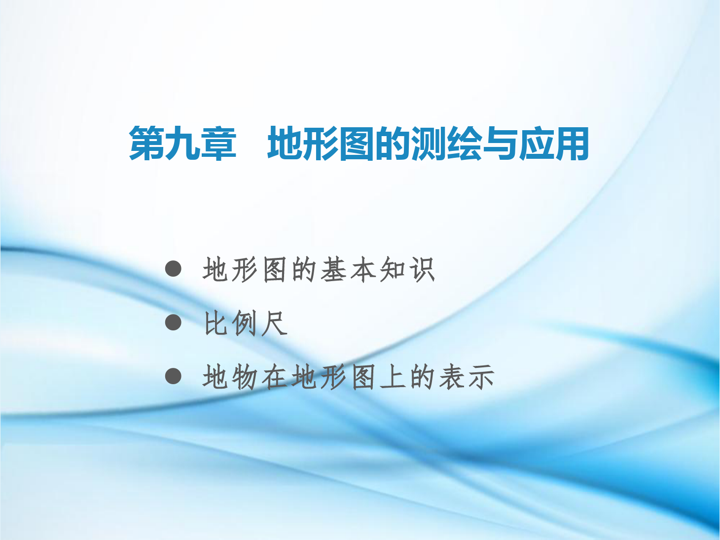 <em>課件</em>：鐵道<em>工程技術</em><em>專業</em>《<em>工程</em><em>測量</em>—第25節 <em>地形圖</em>概述、比例尺、地物在<em>地形圖</em>上<em>的</em>表示》