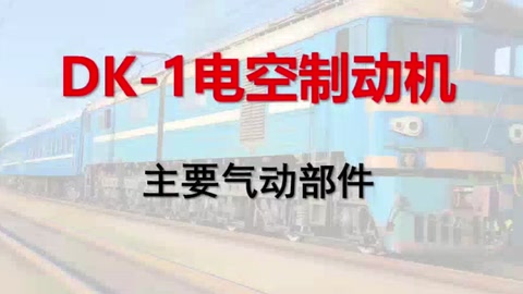<em>微</em><em>課</em>：<em>鐵道</em><em>機車</em><em>運用</em><em>與</em><em>維護</em><em>專業(yè)</em>《<em>列車</em><em>制動</em><em>技術(shù)</em>—DK-1電空<em>制動</em>機<em>的</em>主要氣動部件》