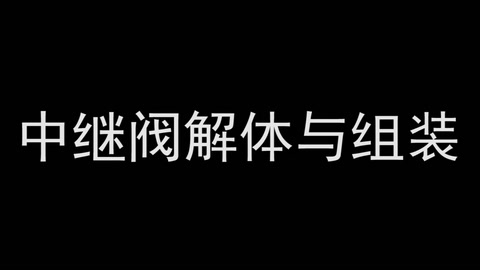 <em>微</em><em>課</em>：<em>鐵道</em><em>機車</em><em>運用</em><em>與</em><em>維護</em><em>專業(yè)</em>《<em>列車</em><em>制動</em><em>技術(shù)</em>—中繼<em>閥</em>解體<em>與</em>組裝》