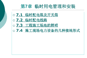 <em>課件</em>：<em>鐵道</em><em>供電</em><em>技術</em><em>專業(yè)</em>：《電力內外線施工—第7章臨時用電管理和<em>安裝</em>》
