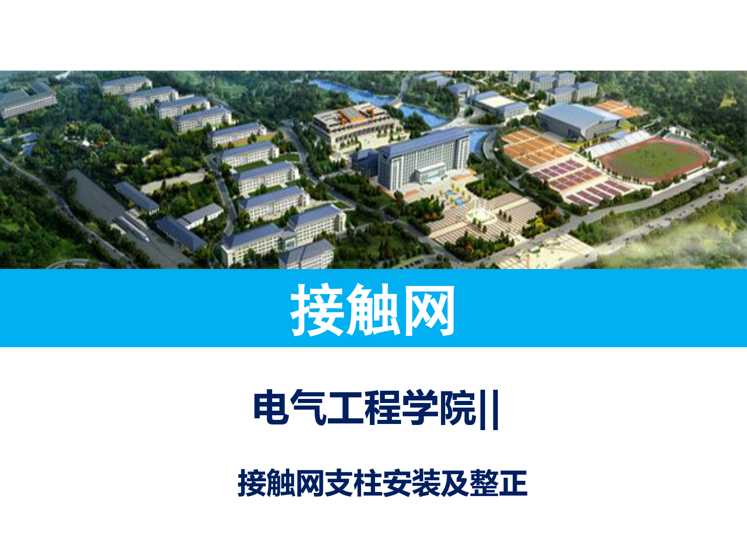 <em>課件</em>：鐵道供電技術(shù)<em>專業(yè)</em>《支柱安裝及整<em>正</em>》