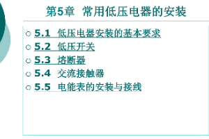 <em>課件</em>：<em>鐵道</em><em>供電</em><em>技術</em><em>專業(yè)</em>：《電力內外線施工—第5章常用低壓電器的<em>安裝</em>》