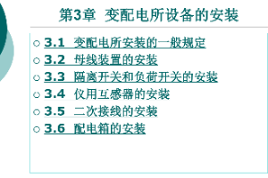 <em>課件</em>：<em>鐵道</em><em>供電</em><em>技術</em><em>專業(yè)</em>：《電力內外線施工—第3章變配電所設備的<em>安裝</em>》