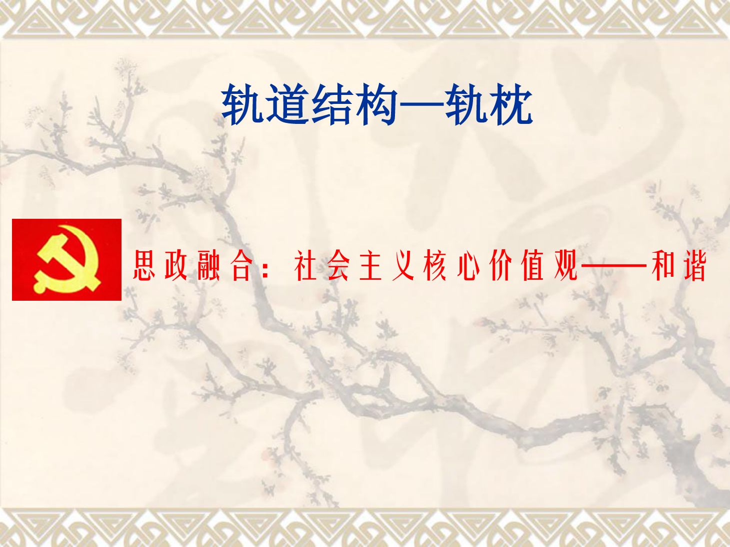 課件：鐵道工程技術專業(yè)《軌道結構—軌枕》