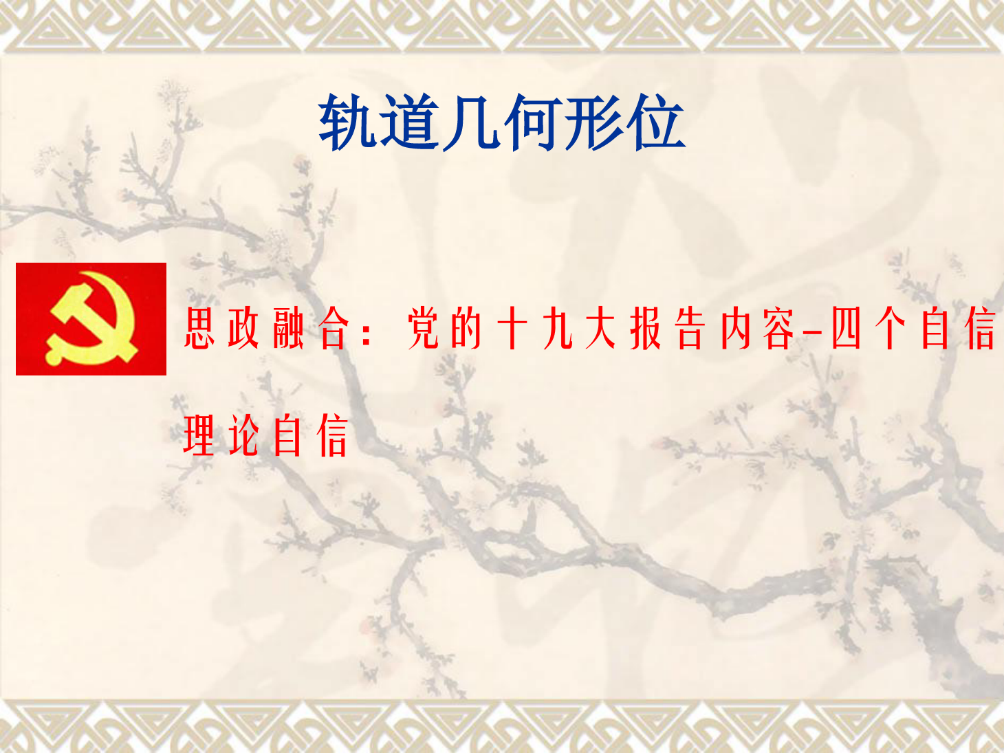 <em>課件</em>：<em>鐵道</em><em>工程技術(shù)</em><em>專業(yè)</em>《<em>軌道</em><em>幾何</em><em>形</em><em>位</em>—<em>曲線</em><em>軌道</em>外軌超高的計(jì)算及欠超高》