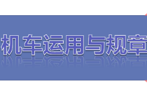 課件：鐵道機車運用與維護專業《鐵路行車規章—第一篇 固定信號—調車信號機》