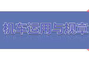 <em>課件</em>：<em>鐵道</em><em>機車</em><em>運用</em><em>與</em><em>維護</em><em>專業</em>《<em>鐵路</em><em>行車</em><em>規章</em>—<em>第一篇</em> <em>固定</em><em>信號</em>—進站、接車進路、出站、發車進路》