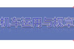 <em>課件</em>：<em>鐵道</em><em>機車</em><em>運用</em><em>與</em><em>維護</em><em>專業</em>《<em>鐵路</em><em>行車</em><em>規章</em>—<em>第一篇</em> <em>固定</em><em>信號</em>—色燈復示、容許、遮斷<em>信號機</em>機》