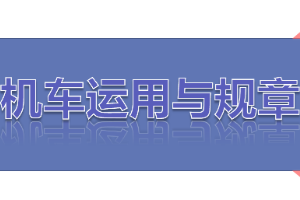 <em>課件</em>：<em>鐵道</em><em>機車</em><em>運用</em><em>與</em><em>維護</em><em>專業</em>《<em>鐵路</em><em>行車</em><em>規章</em>—<em>第一篇</em> <em>固定</em><em>信號</em>—預告、接近、通過<em>信號機</em>》