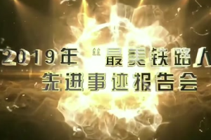 鐵路榜樣人物-<em>機(jī)務(wù)</em><em>運(yùn)用</em>-2019年“<em>最美</em>鐵<em>路人</em>”<em>先進(jìn)事跡</em><em>報(bào)告會(huì)</em>—<em>景</em><em>生</em><em>啟</em>