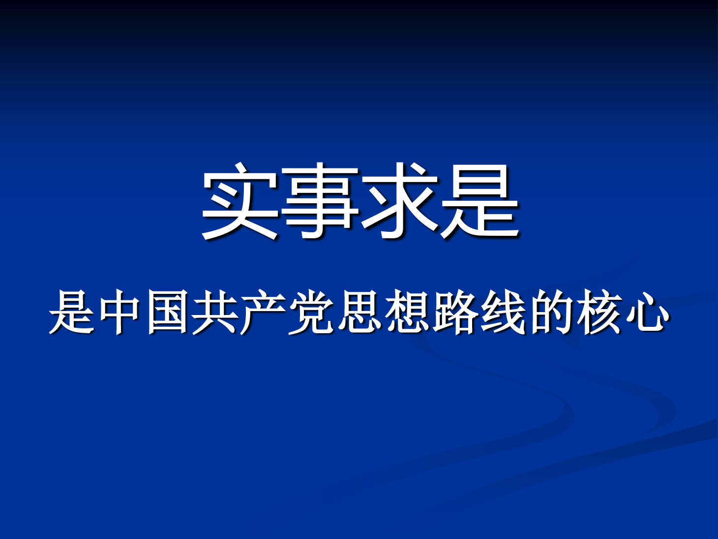 <em>課件</em>：<em>鐵道</em><em>工程技術(shù)</em><em>專業(yè)</em>《實(shí)事求是是<em>中國(guó)</em>共產(chǎn)黨思想路線的核心》