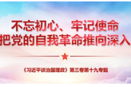 把握精髓 學深悟透《<em>習近平</em><em>談</em><em>治國</em><em>理</em><em>政</em>》第三卷+不忘初心、牢記使命，把黨<em>的</em>自我革命推向深入