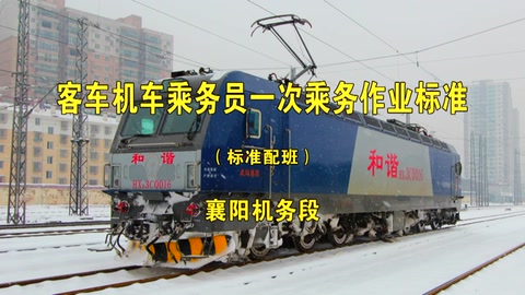 <em>一次</em><em>乘務</em><em>作業(yè)</em>—<em>客車</em>-<em>標準</em><em>班</em>-<em>武漢</em><em>局</em>-<em>HXD3C</em>