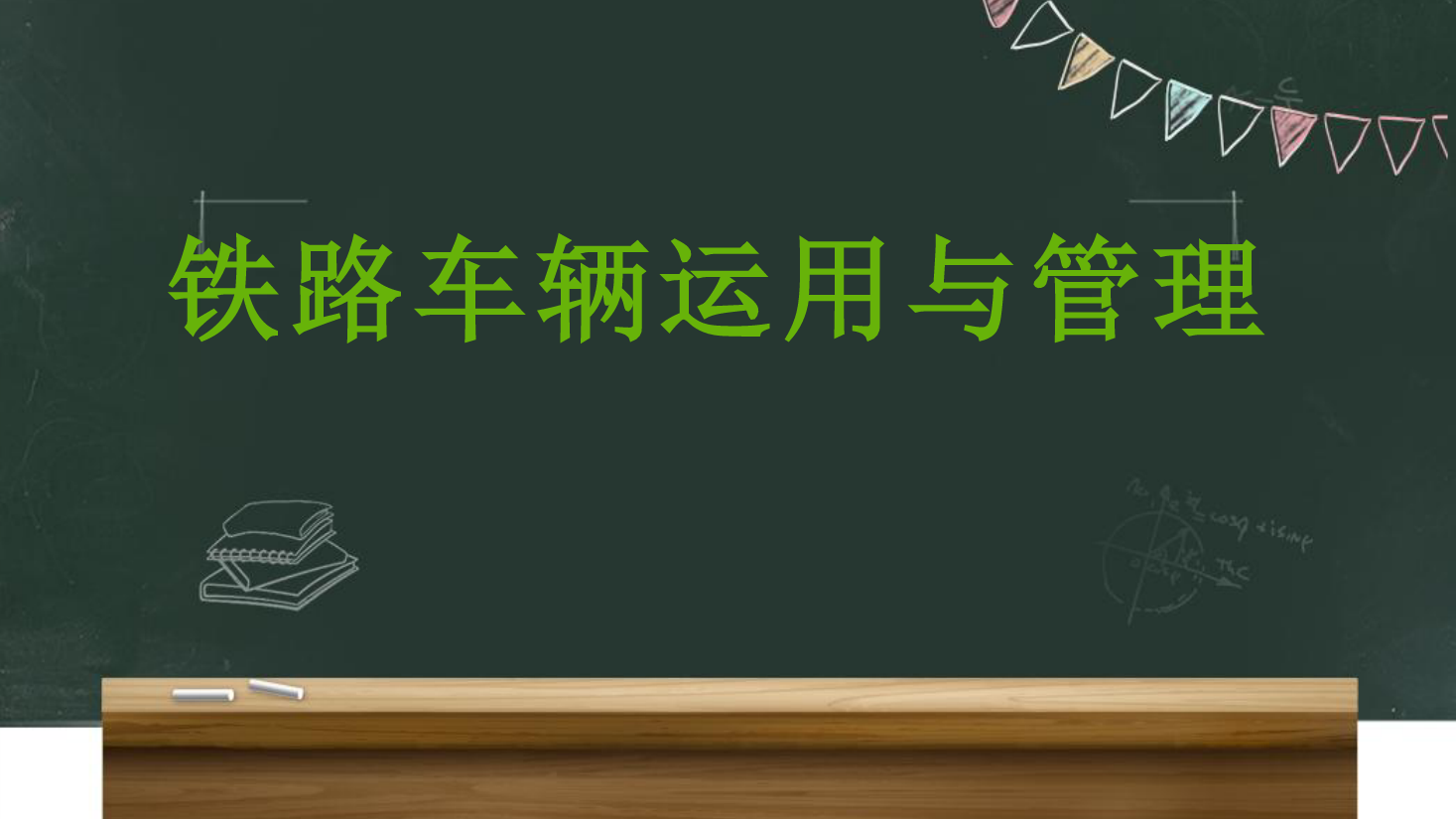 <em>課件</em>：<em>鐵道</em><em>車輛</em><em>技術</em><em>專業</em>《<em>車輛</em><em>運用</em><em>與</em><em>管理</em>—<em>客車</em><em>運用</em><em>維修</em>—4.5<em>客車</em>A1修》