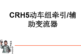 <em>課件</em>：<em>動</em><em>車組</em><em>檢修</em><em>技術(shù)</em><em>專業(yè)</em>《<em>動</em><em>車組</em><em>電機</em><em>電器</em>—CRH5<em>動</em><em>車組</em>牽引輔助變流器的組成<em>及</em><em>結(jié)構(gòu)</em>》
