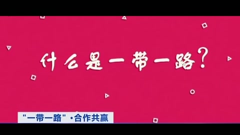 什么是“一帶一路”？<em>你想</em><em>知道</em><em>的</em>都<em>在這</em>個(gè)3分鐘動(dòng)畫里！