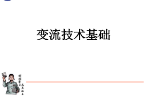 <em>課件</em>：<em>動</em><em>車組</em><em>檢修</em><em>技術</em><em>專業</em>《<em>動</em><em>車組</em><em>電機</em><em>電器</em>—變流<em>技術</em>基礎》