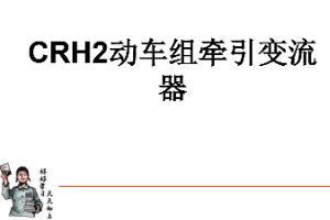 <em>課件</em>：<em>動</em><em>車組</em><em>檢修</em><em>技術(shù)</em><em>專業(yè)</em>《<em>動</em><em>車組</em><em>電機</em><em>電器</em>—CRH2<em>動</em><em>車組</em><em>牽引</em><em>變流器</em>》
