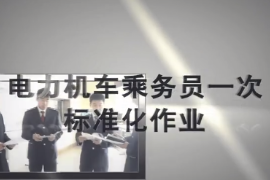 <em>一次</em><em>乘務(wù)</em><em>作業(yè)</em>—貨車-標(biāo)準(zhǔn)班-神木集團-HXD