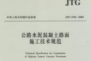 水泥混凝土路面施工<em>技術(shù)規(guī)范</em>