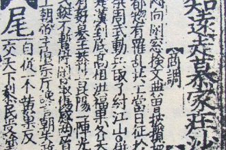 宋、金時(shí)代的諸宮調(diào)作品—?jiǎng)⒅h(yuǎn)諸宮調(diào)
