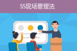 <em>一分鐘</em><em>了解</em><em>5S</em><em>現(xiàn)場(chǎng)</em><em>管理法</em>