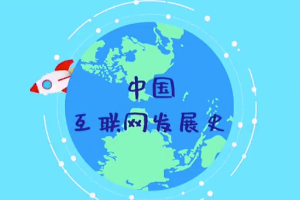 中國互聯網<em>發展史</em>，快來漲知識吧！