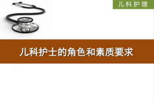 <em>課件</em>：<em>護(hù)理</em>、<em>助產(chǎn)</em><em>專業(yè)</em>《<em>兒科</em><em>護(hù)理</em>—<em>兒科</em>護(hù)士的角色和素質(zhì)要求》