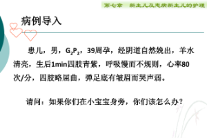 課件：護理、助產(chǎn)專業(yè)《兒科護理—新生兒窒息復(fù)蘇》