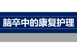 課件：臨床醫(yī)學，護理學專業(yè)《康復護理學—腦卒中的康復護理》