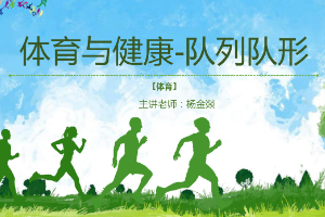 <em>課件</em>：休閑體育<em>服務(wù)</em><em>與</em><em>管理</em><em>專業(yè)</em>《體育<em>與</em><em>健康</em>—隊(duì)列隊(duì)形》
