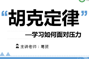 <em>課件</em>：<em>汽車</em><em>制造</em><em>與</em><em>檢修</em><em>專業(yè)</em>《 胡克定律—學(xué)習(xí)如何面對壓力》