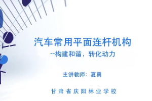 <em>微</em><em>課</em>：汽車制造<em>與</em>檢修<em>專業</em>《汽車常用<em>平面</em><em>連桿機構</em>—構建和諧，轉化動力》