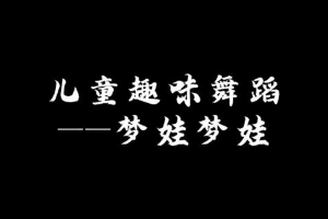 微課：早期教育、學(xué)前教育專業(yè)《舞蹈基礎(chǔ)—幼兒舞蹈之中國夢娃》