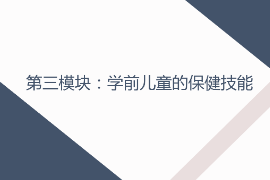 <em>課件</em>：早期教育，學(xué)前教育，嬰幼兒托育服務(wù)與管理<em>專業(yè)</em>《學(xué)前兒童衛(wèi)生與保健—第三模塊學(xué)前兒童的保健技能—項(xiàng)目一 學(xué)前兒童疾病預(yù)防—任務(wù)二<em>新生兒</em>疾病及預(yù)防》