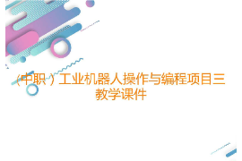 課件：工業(yè)機器人技術(shù)應(yīng)用專業(yè)《工業(yè)機器人操作與編程—項目三打磨工位的操作與編程》