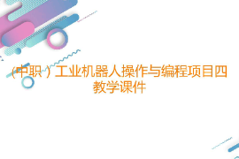 課件：工業(yè)機器人技術(shù)應(yīng)用專業(yè)《工業(yè)機器人操作與編程—項目四倉儲工位的操作與編程》