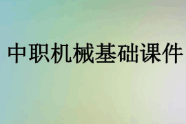 課件：機電技術(shù)應(yīng)用專業(yè)《機械基礎(chǔ)》