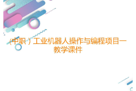 課件：工業(yè)機器人技術(shù)應(yīng)用專業(yè)《工業(yè)機器人操作與編程—項目一工業(yè)機器人識讀》