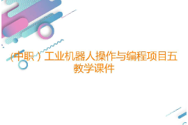 課件：工業(yè)機器人技術(shù)應(yīng)用專業(yè)《工業(yè)機器人操作與編程—項目五碼垛工位的操作與編程》