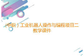 課件：工業(yè)機器人技術(shù)應(yīng)用專業(yè)《工業(yè)機器人操作與編程—項目二示教器基本操作》