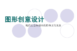 課件：視覺傳達(dá)設(shè)計(jì)專業(yè)《圖形創(chuàng)意設(shè)計(jì)》